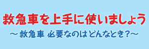 救急車利用マニュアル