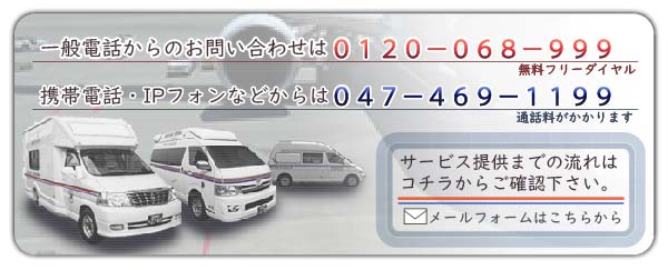 一般電話からは０１２０－０６８－９９９、携帯電話等からは０４７－４６９－１１９９、お問合せフォームはコチラから