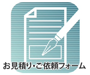 お見積り・ご依頼フォーム