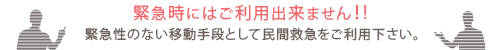 緊急時にはご利用出来ません。