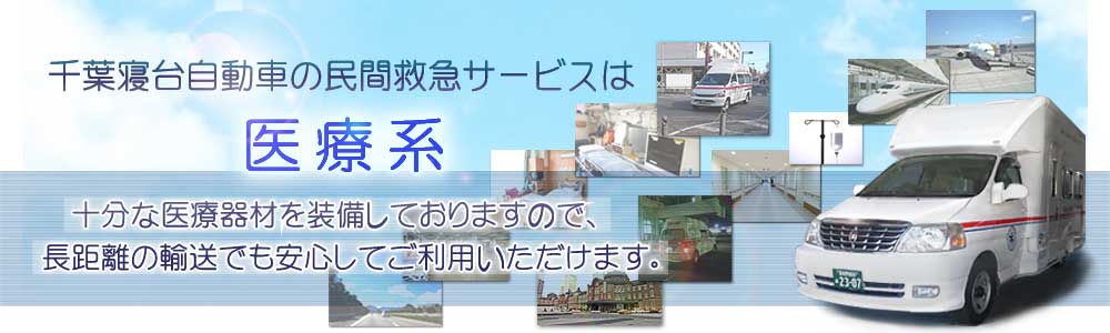 民間救急なら千葉寝台自動車株式会社まで！